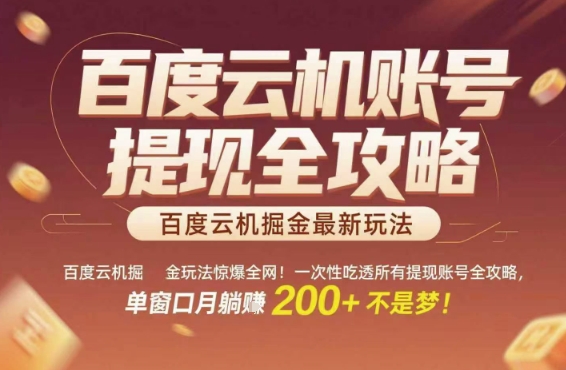 百度云机掘金玩法惊爆全网！一次性吃透所有提现账号全攻略，单窗口月躺入200+【揭秘】-大伟资源网