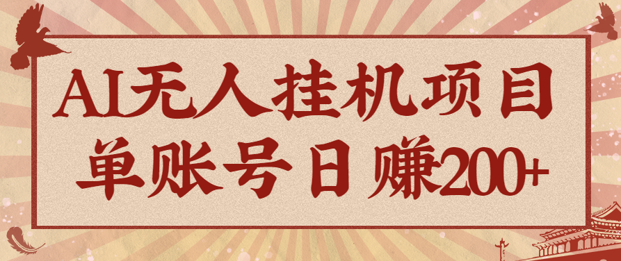 AI无人挂机项目，一个可持续自动化变现收益的玩法，单账号日多赚200+-大伟资源网