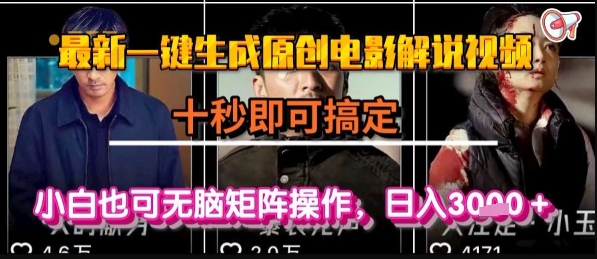 最新一键生成原创电影解说视频，几秒即可搞定， 小白也可无脑矩阵操作，日入1k+【揭秘】-大伟资源网