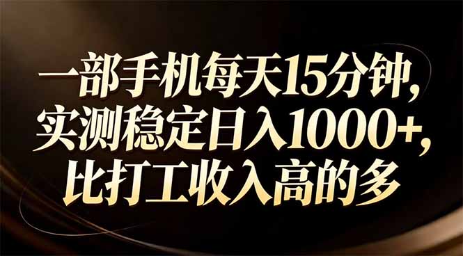 一部手机每天15分钟，实测稳定日入1000+，比打工收入还高-大伟资源网