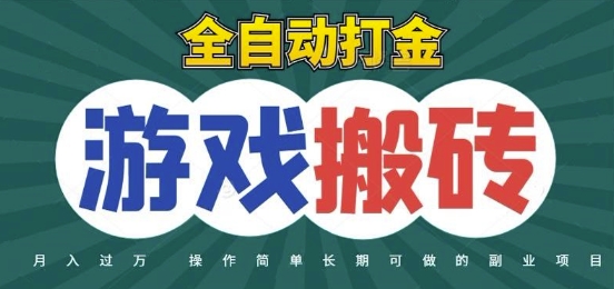 全自动游戏打金搬砖，不用守着照样日入1k，起号快收益快，火爆搬砖项目【揭秘】-大伟资源网