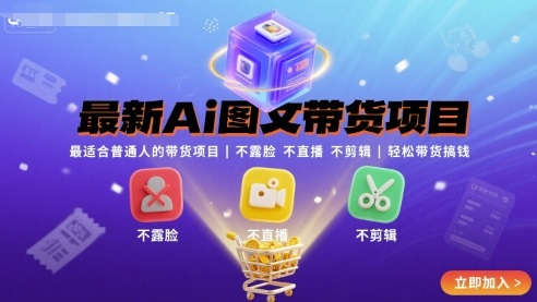 最新Ai图文带货项目，最适合普通人的带货项目，不露脸 不直播 不剪辑就可以轻松带货搞钱-大伟资源网