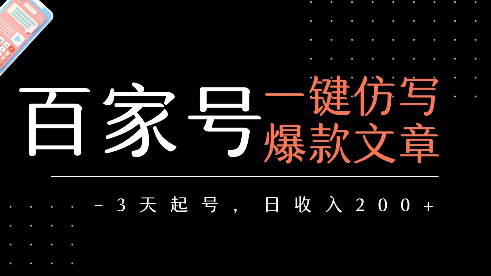 百家号一键仿写爆款文章 3天起号 日均收益200+-大伟资源网
