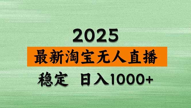 （15941期）淘宝无人直播带货【最新】，日入1000+，独家技术，无违规无封号，操作…-大伟资源网