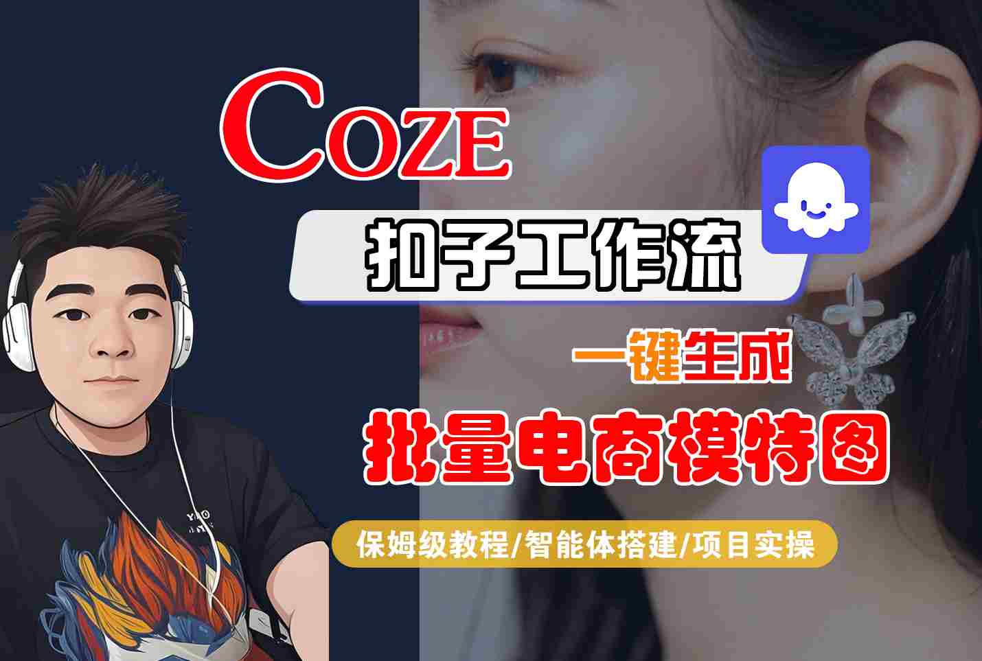 COZE扣子工作流一键生成批量电商模特图，保姆级教程-智能体搭建-项目实操-大伟资源网