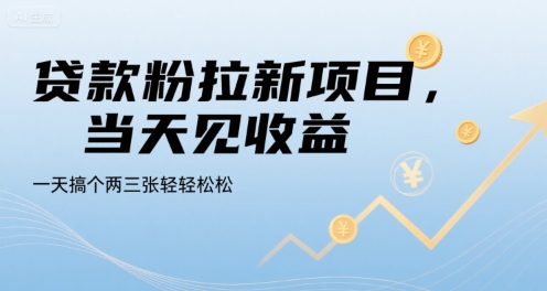 贷款粉拉新项目，当天见收益，一天搞个两三张轻轻松松【揭秘】-大伟资源网