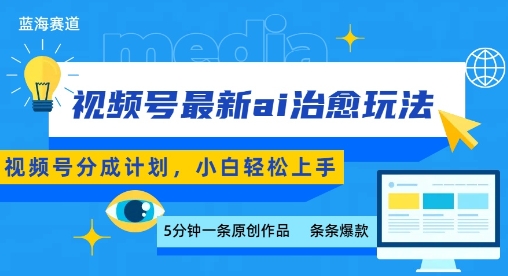 视频号分成最新ai治愈玩法，5分钟一条爆款，日入多张，小白也能轻松上手-大伟资源网