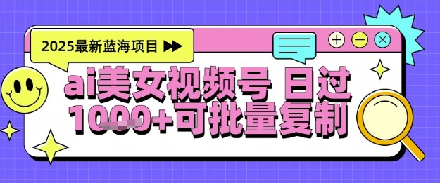视频号AI美女跳舞暴力起号玩法，日入1k+，全程软件操作，小白也能玩的项目-大伟资源网