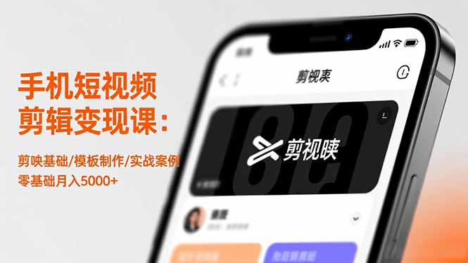 手机短视频剪辑变现课：剪映基础/模板制作/实战案例，零基础月入5000+-大伟资源网