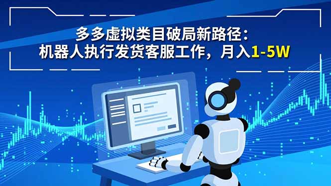 多多虚拟类目破局新路径：机器人执行发货客服工作，月入 1-5W-大伟资源网