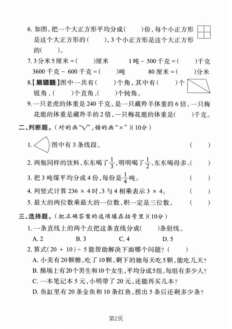 三年级上数学期末真题检测卷1《人教版》-大伟资源网