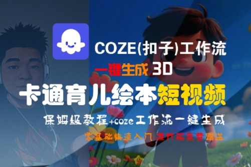 COZE(扣子)工作流一键生成3D卡通育儿绘本短视频，全流程保姆级教学-大伟资源网