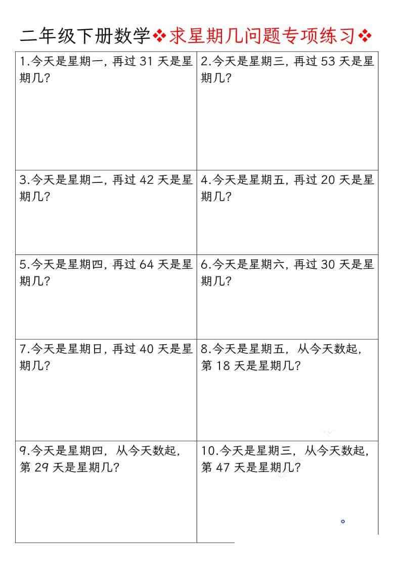 二年级下数学求星期几问题专项练习-大伟资源网