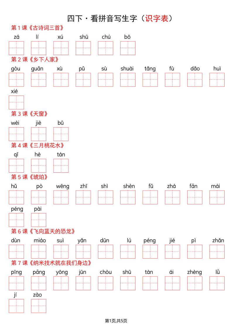 四年级下册语文看拼音写词语--识字表-大伟资源网
