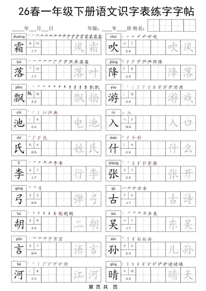 一年级下语文识字表练字字帖-大伟资源网