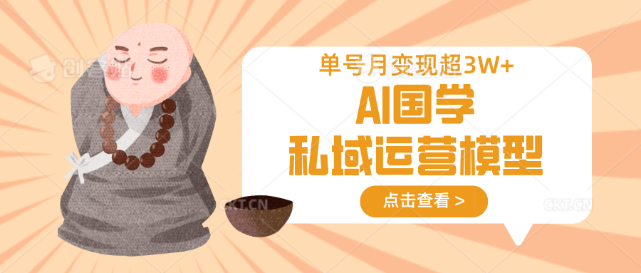 AI国学私域运营模型，无成本、变现快、周期短、持续性强，单号月变现3w+-大伟资源网