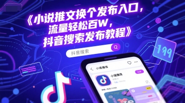 小说推文换个发布入口，流量轻松百W，抖音搜索发布教程-大伟资源网