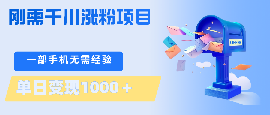 刚需千川涨粉项目，一部手机无需技术，单日变现1000＋当天做当天见收益-大伟资源网