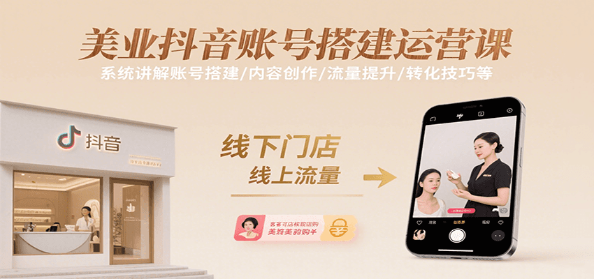 美业抖音账号搭建运营课，系统讲解账号搭建/内容创作/流量提升/转化技巧等-大伟资源网