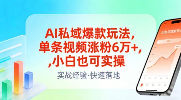 AI私域爆款玩法，单条视频涨粉6W+，小白也可实操-大伟资源网