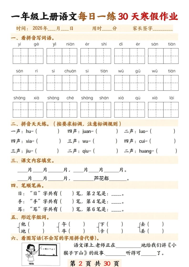26年一年级语文下寒假作业每日一练30天30页-大伟资源网