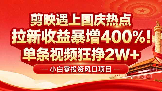 图片[1]-（16039期）国庆流量风口！剪映小白吃红利：0基础几分钟一条，拉新收益暴涨400%，…-大伟资源网