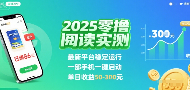 2025实测零撸阅读挂G：最新平台稳定运行，一部手机一键启动，单日收益 50-3张 【揭秘】-大伟资源网