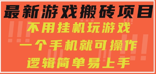 最新游戏搬砖项目，小白纯手机可操作，不用挂G玩游戏，日入3张【揭秘】-大伟资源网