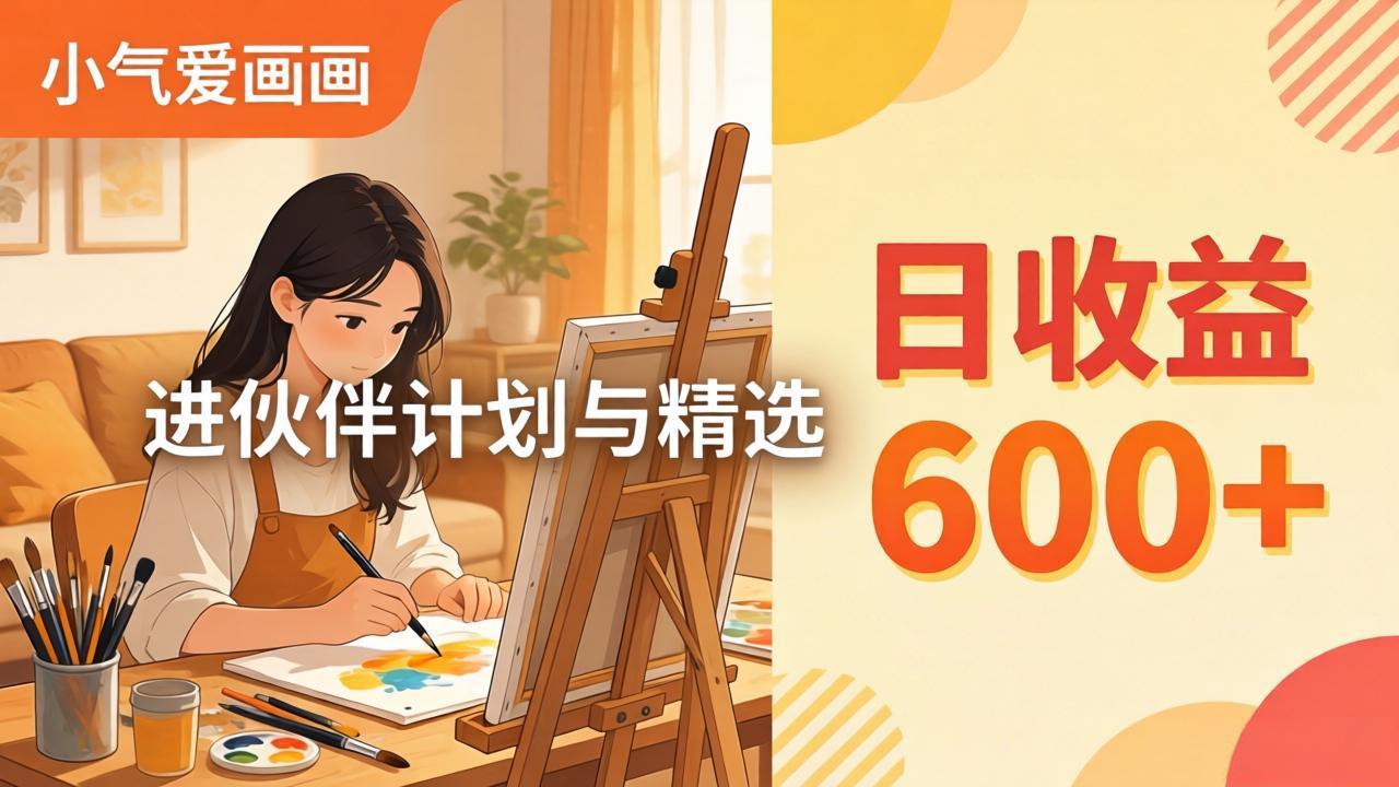 AI绘画视频变现课-更新教学：小气爱画画，作品制作简单日收益600+，进伙伴计划与精选-大伟资源网