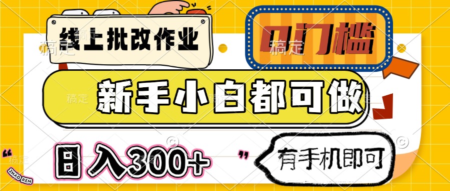 线上批改作业 0门槛 新手小白都可做 日入300+ 有手机即可-大伟资源网