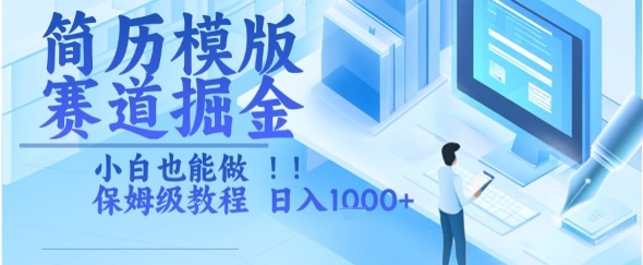 简历模版赛道掘金，小白也能做，保姆级教程，日入1k+【揭秘】-大伟资源网