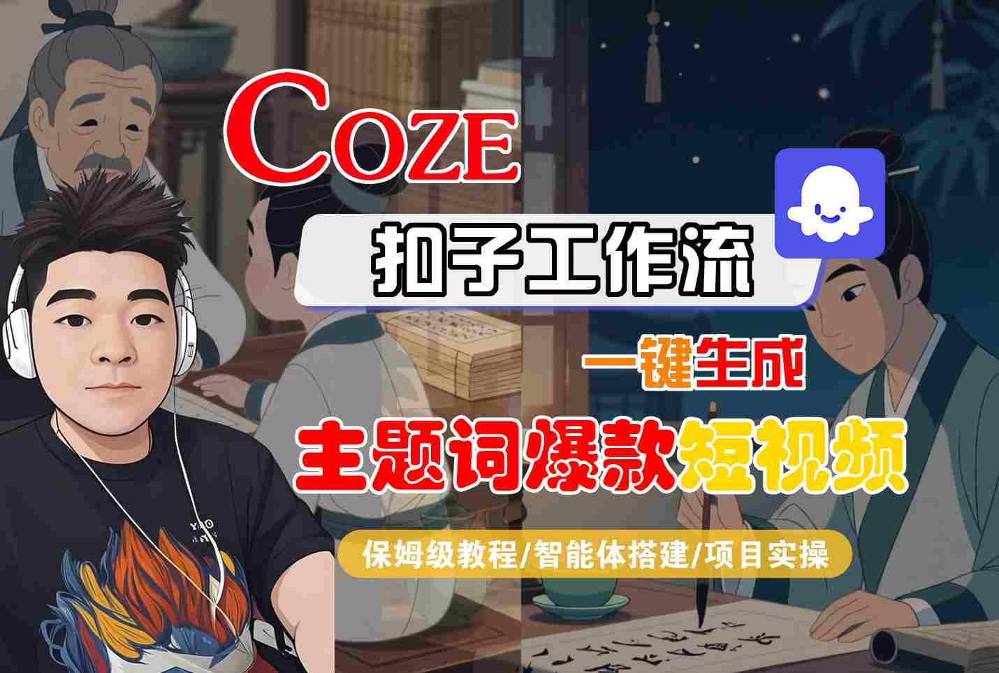 COZE扣子工作流一键生成主题词爆款短视频，保姆级教程-智能体搭建-项目实操-大伟资源网