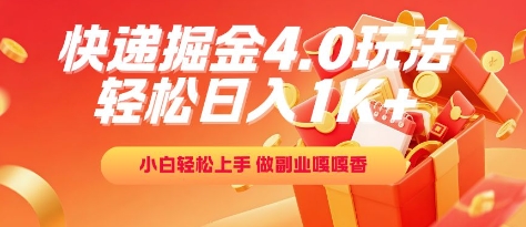 快递掘金4.0玩法，轻松日入1K+，小白轻松上手，做副业嘎嘎香【揭秘】-大伟资源网