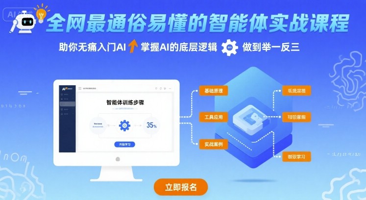全网最通俗易懂的智能体实战课程，助你无痛入门AI，掌握AI的底层逻辑，做到举一反三-大伟资源网