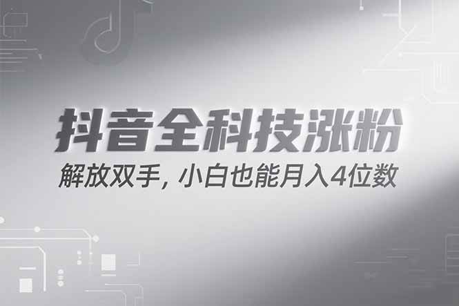 （15243期）抖音万粉计划，最新玩法无脑操作，小白也能月入四位数!-大伟资源网
