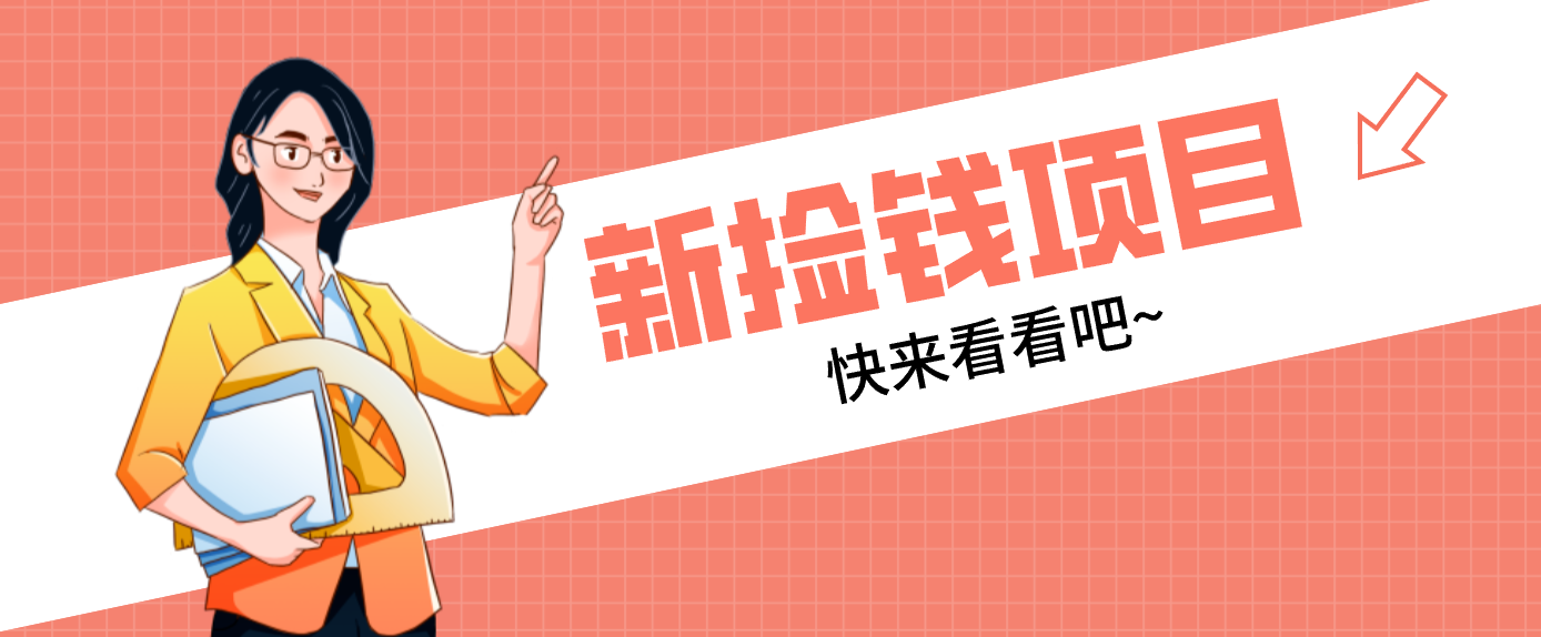 网易新出 “捡钱项目”！拉新1人赚4元，新手日入200+，3个实操方法直接抄-大伟资源网