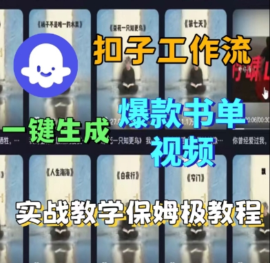 Coze扣子工作流一键生成爆款书单视频，实战保姆级教程-大伟资源网