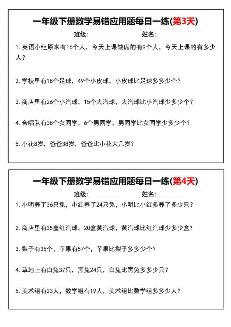 一年级下数学易错应用题每日一练-大伟资源网