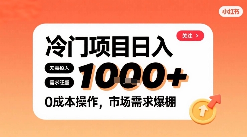 在小红书上发现个冷门路子，需求不小，零成本操作，每天能有1k进账-大伟资源网