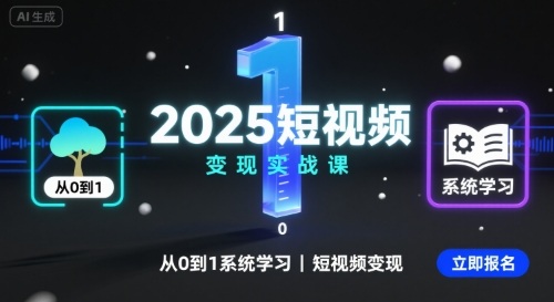 2025短视频变现实战课，从0到1系统学习短视频变现-大伟资源网