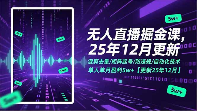 无人直播掘金课，混剪去重/矩阵起号/防违规/自动化技术，单人单月盈利5w+【更新25年12月】-大伟资源网