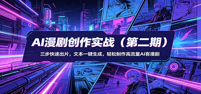 AI漫剧创作实战(第二期)：三步快速出片，文本一键生成，轻松制作高流量AI客漫剧-大伟资源网