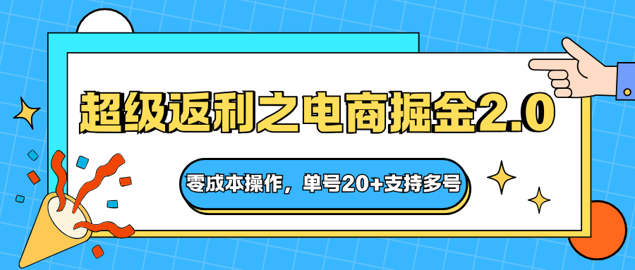 快递淘金系列；超级返利之电商掘金2.0，零成本操作，单号20+支持多号-大伟资源网