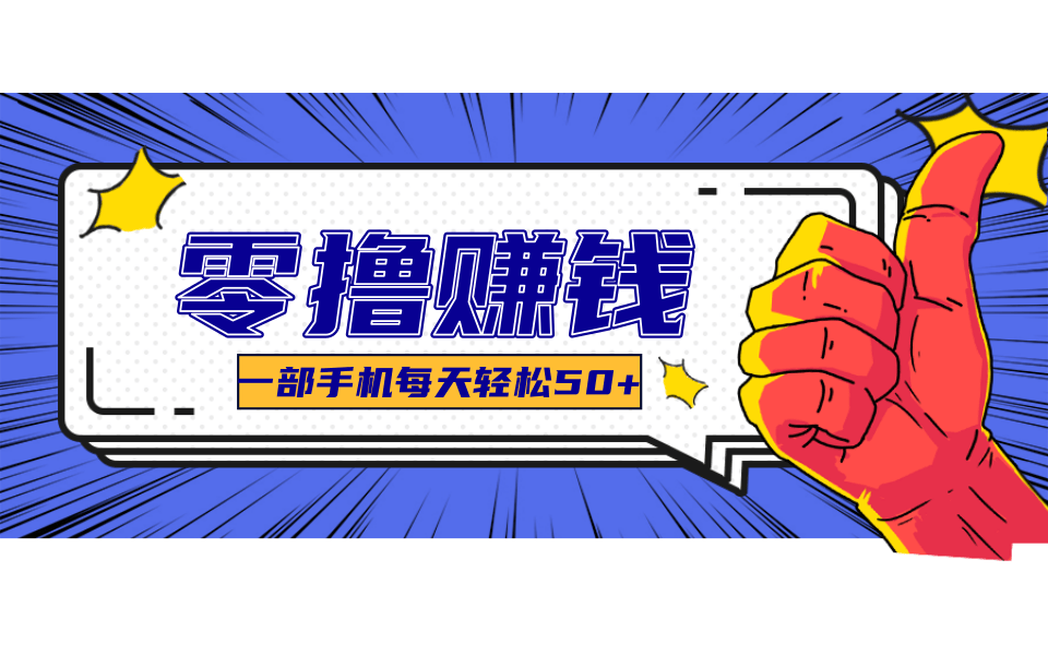 一个超简单的小项目，让你轻松躺赚，一天能有100到300元的收入！-大伟资源网