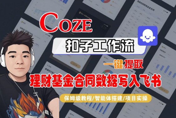 Coze扣子智能体工作流一键提取理财基金合同数据写入飞书，全流程保姆级教学-大伟资源网