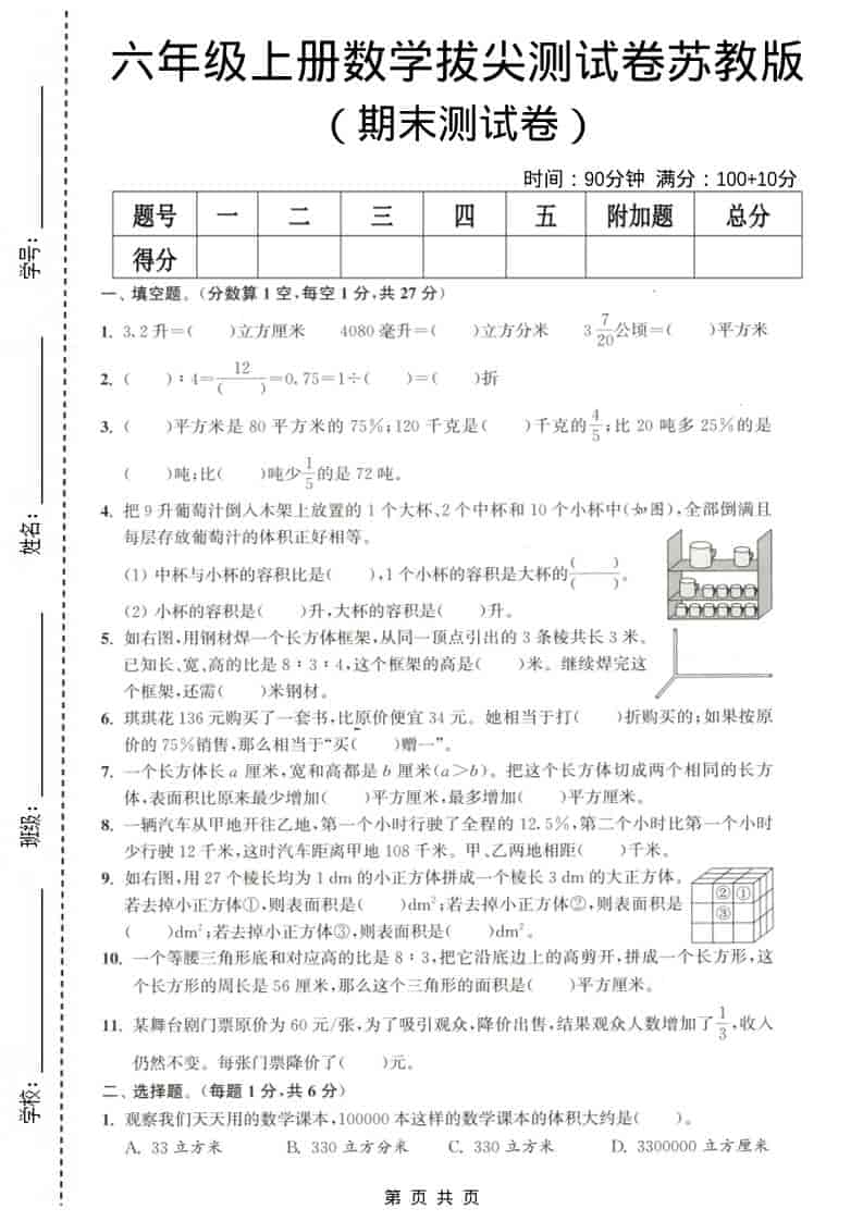 六年级上数学期末测试卷3《苏教版》-大伟资源网