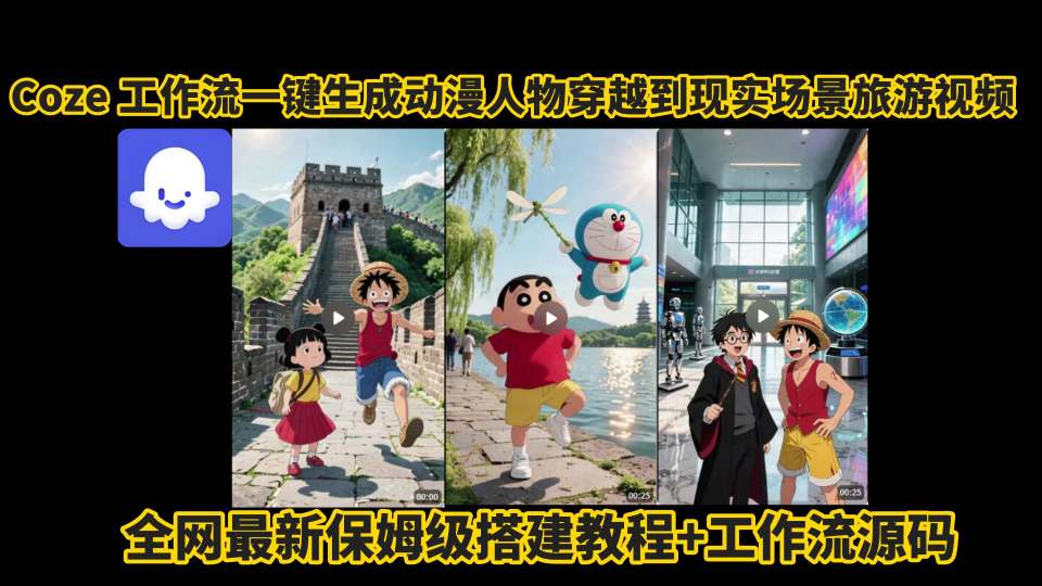 coze工作流一键生成动漫人物穿越到现实场景旅游视频，全网最新保姆级搭建教程+工作流源码-大伟资源网