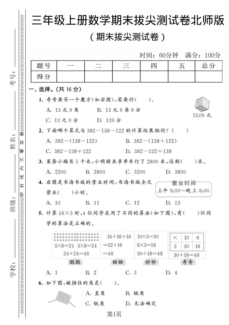 三年级上数学期末拔尖测试卷4《北师版》-大伟资源网