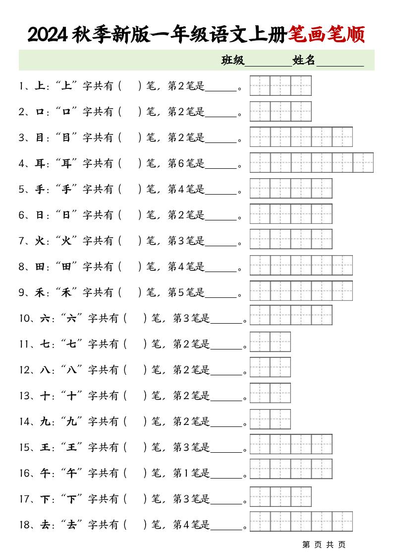 一上语文-笔画笔顺专项练习新版-大伟资源网