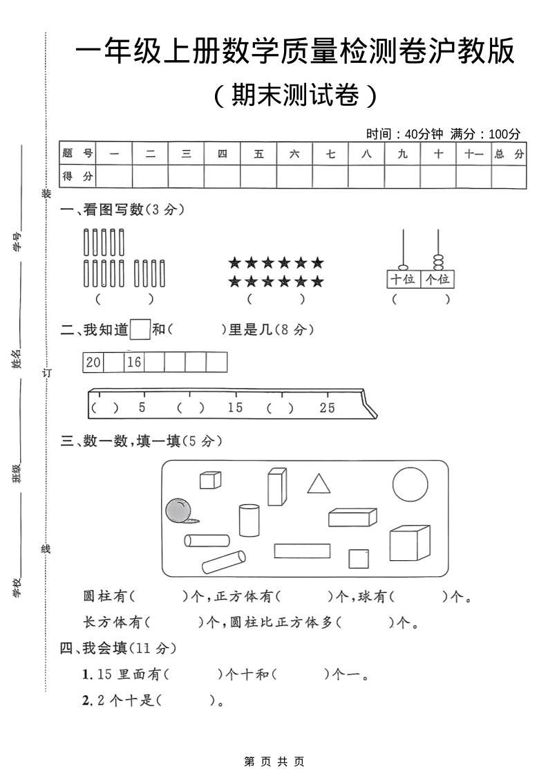 一年级上数学期末质量检测卷6《沪教版》-大伟资源网